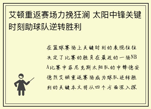 艾顿重返赛场力挽狂澜 太阳中锋关键时刻助球队逆转胜利