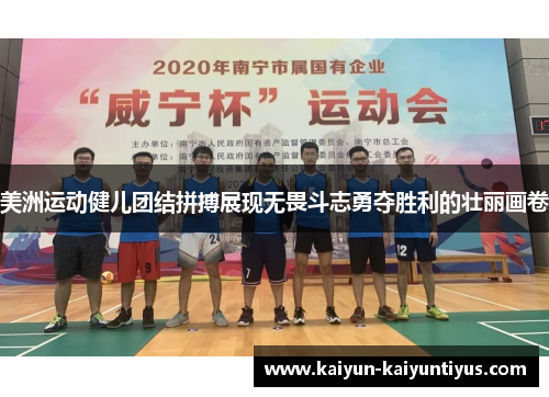 美洲运动健儿团结拼搏展现无畏斗志勇夺胜利的壮丽画卷