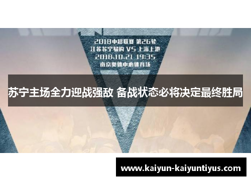 苏宁主场全力迎战强敌 备战状态必将决定最终胜局