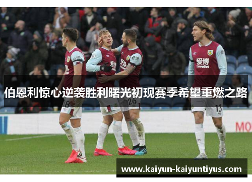 伯恩利惊心逆袭胜利曙光初现赛季希望重燃之路