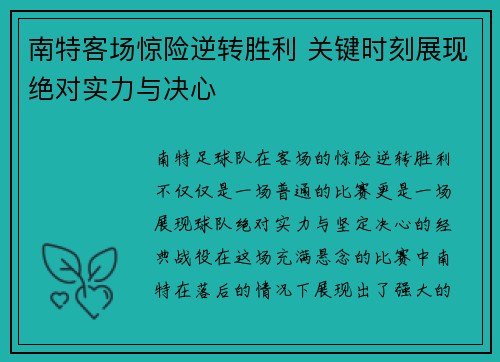 南特客场惊险逆转胜利 关键时刻展现绝对实力与决心