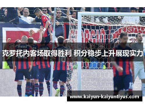 克罗托内客场取得胜利 积分稳步上升展现实力