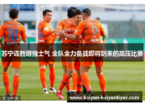苏宁连胜增强士气 全队全力备战即将到来的高压比赛