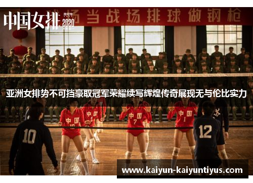 亚洲女排势不可挡豪取冠军荣耀续写辉煌传奇展现无与伦比实力
