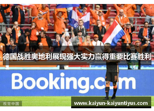 德国战胜奥地利展现强大实力赢得重要比赛胜利