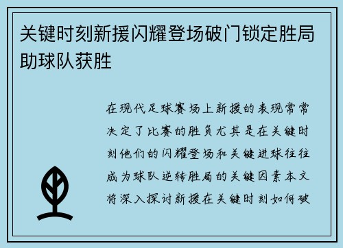 关键时刻新援闪耀登场破门锁定胜局助球队获胜