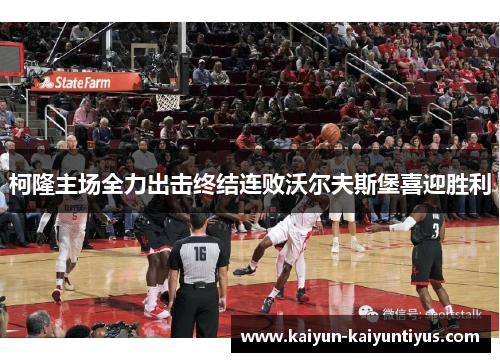 柯隆主场全力出击终结连败沃尔夫斯堡喜迎胜利
