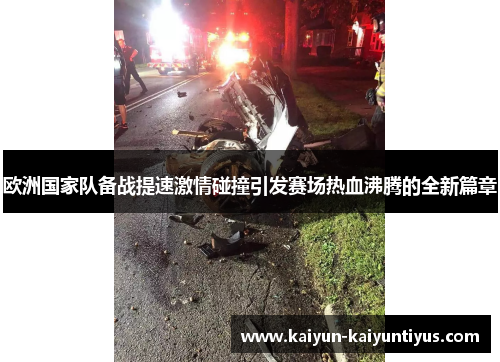欧洲国家队备战提速激情碰撞引发赛场热血沸腾的全新篇章