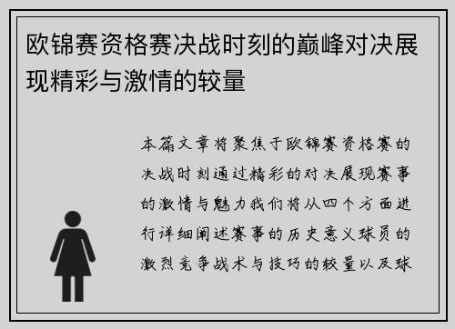 欧锦赛资格赛决战时刻的巅峰对决展现精彩与激情的较量