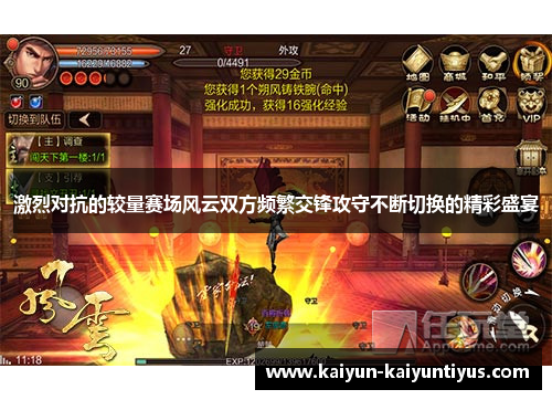 激烈对抗的较量赛场风云双方频繁交锋攻守不断切换的精彩盛宴