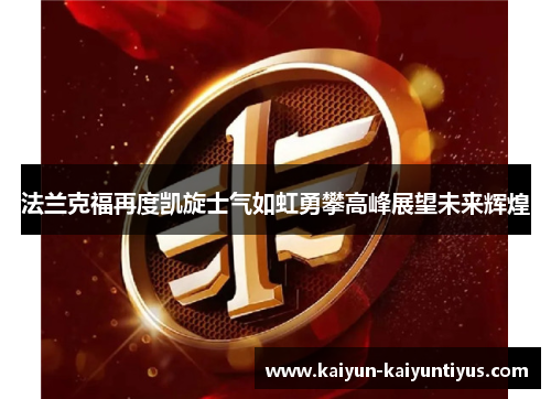 法兰克福再度凯旋士气如虹勇攀高峰展望未来辉煌
