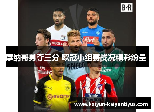摩纳哥勇夺三分 欧冠小组赛战况精彩纷呈 
