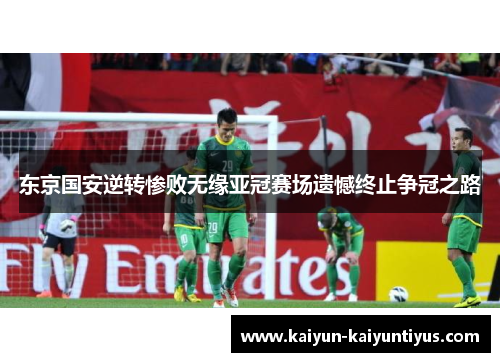 东京国安逆转惨败无缘亚冠赛场遗憾终止争冠之路
