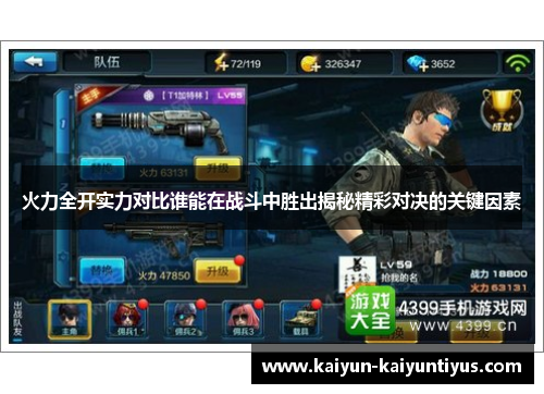 火力全开实力对比谁能在战斗中胜出揭秘精彩对决的关键因素