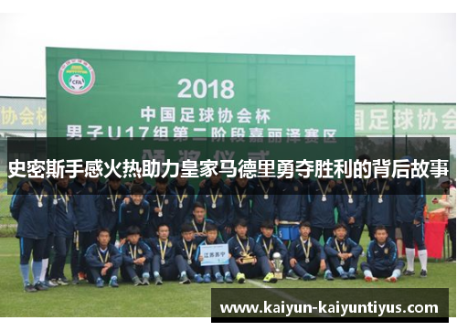 史密斯手感火热助力皇家马德里勇夺胜利的背后故事