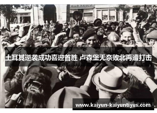 土耳其逆袭成功喜迎首胜 卢森堡无奈败北再遭打击