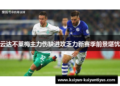 云达不莱梅主力伤缺进攻乏力新赛季前景堪忧