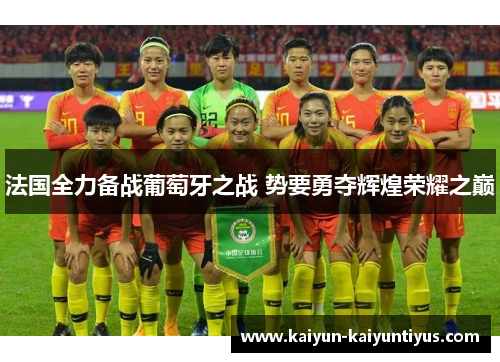 法国全力备战葡萄牙之战 势要勇夺辉煌荣耀之巅