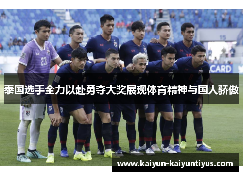 泰国选手全力以赴勇夺大奖展现体育精神与国人骄傲