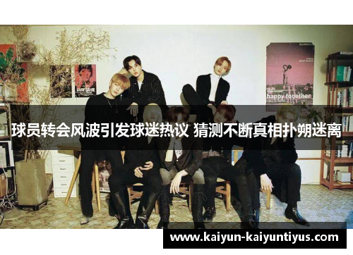 球员转会风波引发球迷热议 猜测不断真相扑朔迷离