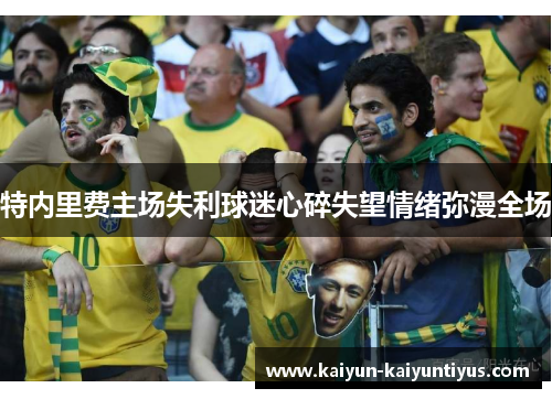 特内里费主场失利球迷心碎失望情绪弥漫全场