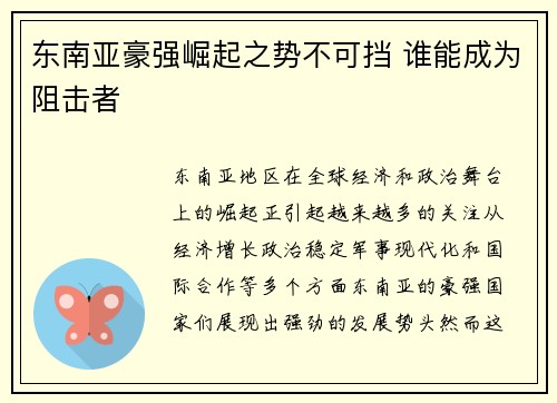东南亚豪强崛起之势不可挡 谁能成为阻击者