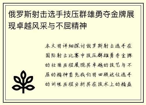 俄罗斯射击选手技压群雄勇夺金牌展现卓越风采与不屈精神