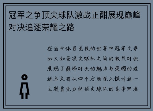 冠军之争顶尖球队激战正酣展现巅峰对决追逐荣耀之路