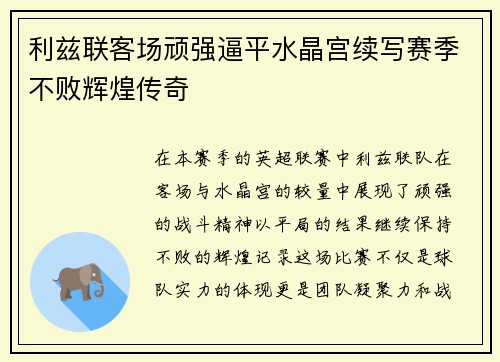 利兹联客场顽强逼平水晶宫续写赛季不败辉煌传奇