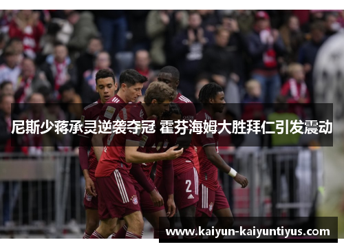 尼斯少蒋承灵逆袭夺冠 霍芬海姆大胜拜仁引发震动