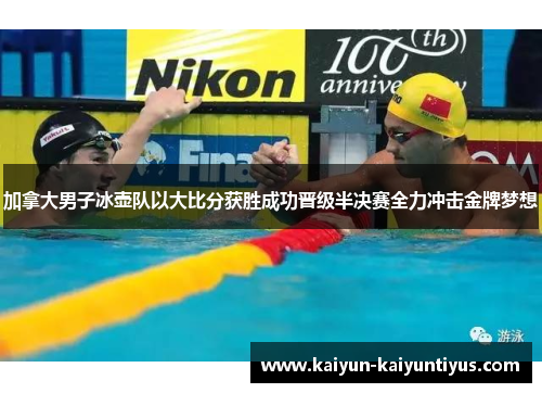 加拿大男子冰壶队以大比分获胜成功晋级半决赛全力冲击金牌梦想
