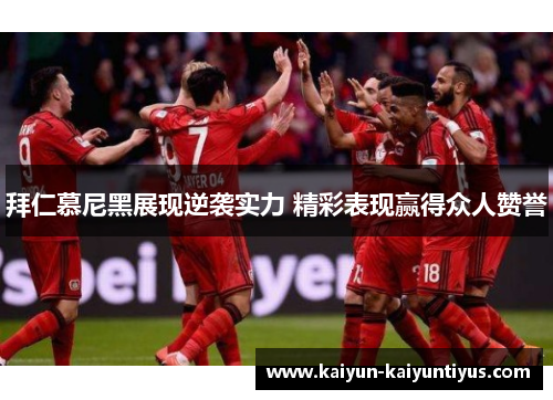 拜仁慕尼黑展现逆袭实力 精彩表现赢得众人赞誉