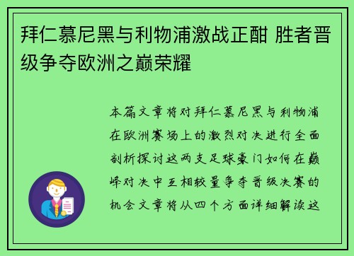 拜仁慕尼黑与利物浦激战正酣 胜者晋级争夺欧洲之巅荣耀