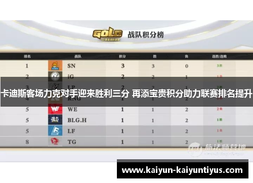 卡迪斯客场力克对手迎来胜利三分 再添宝贵积分助力联赛排名提升