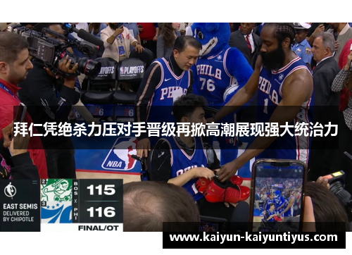 拜仁凭绝杀力压对手晋级再掀高潮展现强大统治力