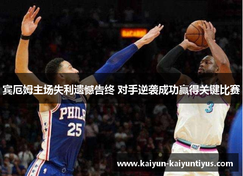 宾厄姆主场失利遗憾告终 对手逆袭成功赢得关键比赛