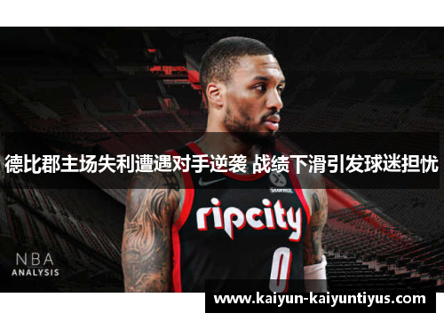 德比郡主场失利遭遇对手逆袭 战绩下滑引发球迷担忧