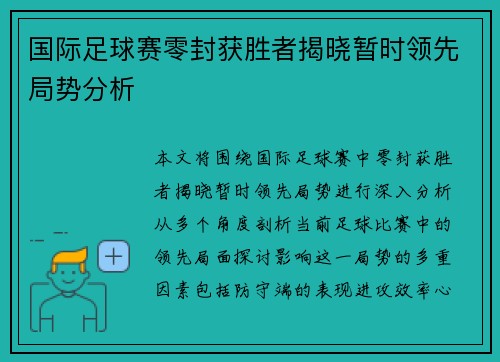 国际足球赛零封获胜者揭晓暂时领先局势分析
