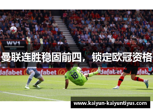 曼联连胜稳固前四，锁定欧冠资格