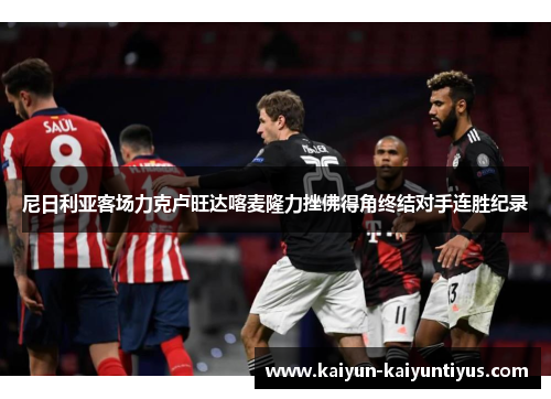尼日利亚客场力克卢旺达喀麦隆力挫佛得角终结对手连胜纪录