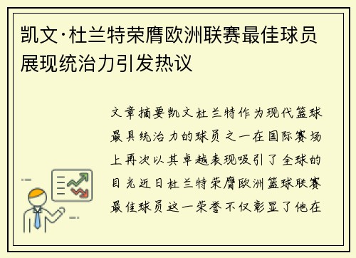 凯文·杜兰特荣膺欧洲联赛最佳球员 展现统治力引发热议