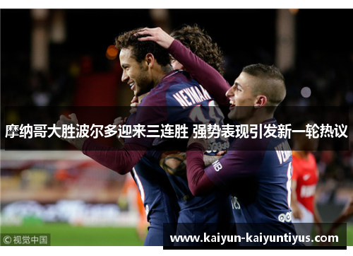 摩纳哥大胜波尔多迎来三连胜 强势表现引发新一轮热议