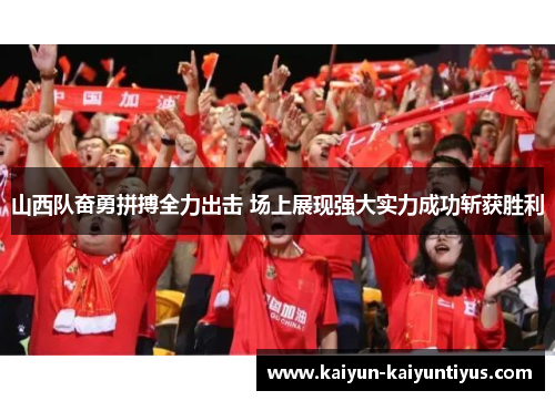 山西队奋勇拼搏全力出击 场上展现强大实力成功斩获胜利