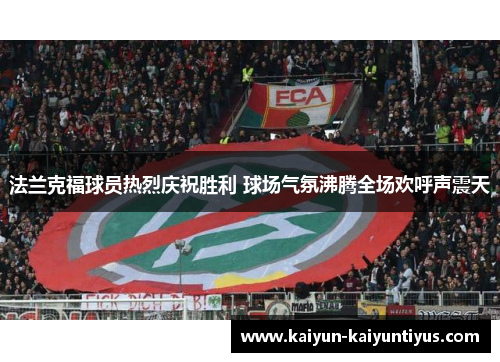法兰克福球员热烈庆祝胜利 球场气氛沸腾全场欢呼声震天