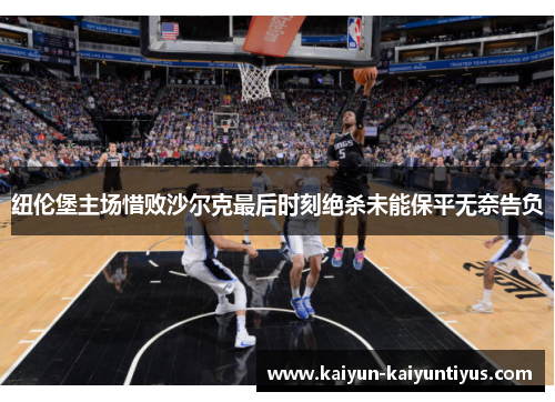 纽伦堡主场惜败沙尔克最后时刻绝杀未能保平无奈告负