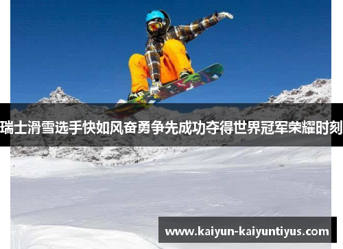 瑞士滑雪选手快如风奋勇争先成功夺得世界冠军荣耀时刻