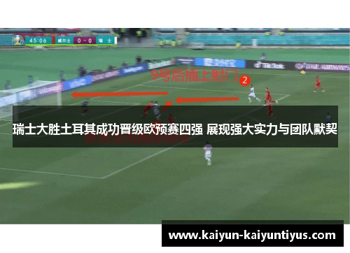 瑞士大胜土耳其成功晋级欧预赛四强 展现强大实力与团队默契