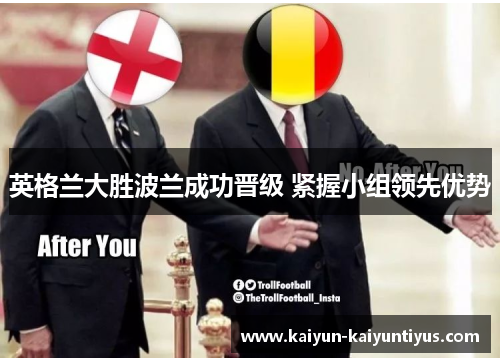 英格兰大胜波兰成功晋级 紧握小组领先优势