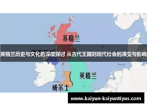 英格兰历史与文化的深度探讨 从古代王国到现代社会的演变与影响