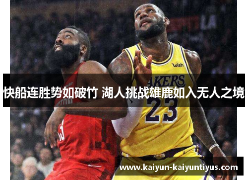 快船连胜势如破竹 湖人挑战雄鹿如入无人之境